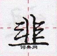 龐中華寫的硬筆行書韭