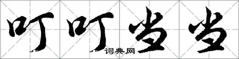 胡問遂叮叮噹噹行書怎么寫