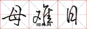 駱恆光母難日行書怎么寫