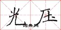 侯登峰光壓楷書怎么寫
