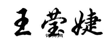 胡問遂王瑩婕行書個性簽名怎么寫