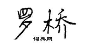 曾慶福羅橋行書個性簽名怎么寫