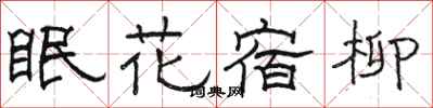 駱恆光眠花宿柳隸書怎么寫