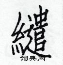 白克儉寫的硬筆楷書繾