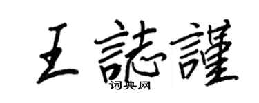王正良王志謹行書個性簽名怎么寫