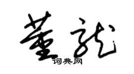 朱錫榮董龍草書個性簽名怎么寫