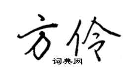 王正良方伶行書個性簽名怎么寫