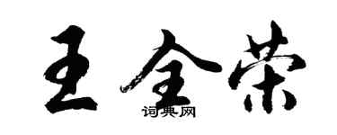 胡問遂王全榮行書個性簽名怎么寫