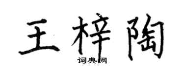 何伯昌王梓陶楷書個性簽名怎么寫