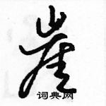 駱恆光寫的硬筆行書崖