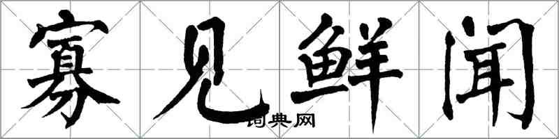 翁闓運寡見鮮聞楷書怎么寫