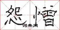 駱恆光怨憎隸書怎么寫