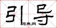 曾慶福引導隸書怎么寫