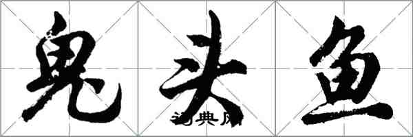胡問遂鬼頭魚行書怎么寫