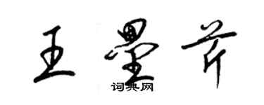 梁錦英王壘芹草書個性簽名怎么寫
