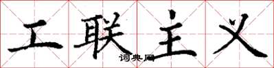 丁謙工聯主義楷書怎么寫