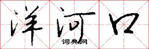 洋河口怎么寫好看