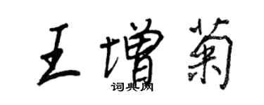 王正良王增菊行書個性簽名怎么寫