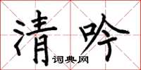 何伯昌清吟楷書怎么寫