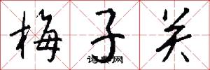 梅子關怎么寫好看