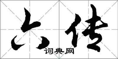 胡問遂六傳行書怎么寫