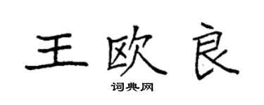 袁強王歐良楷書個性簽名怎么寫