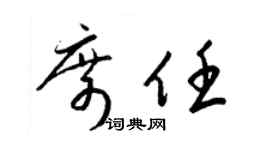 梁錦英席任草書個性簽名怎么寫