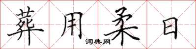 田英章葬用柔日楷書怎么寫