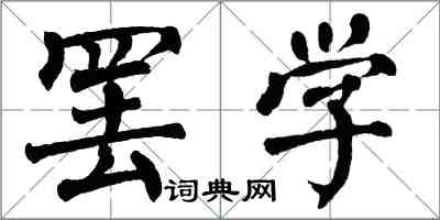 翁闓運罷學楷書怎么寫