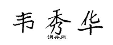 袁強韋秀華楷書個性簽名怎么寫
