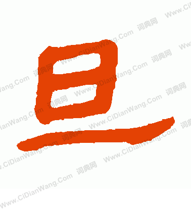 馬王堆帛書寫的旦