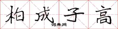 袁強柏成子高楷書怎么寫