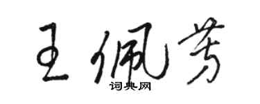 駱恆光王佩芳草書個性簽名怎么寫