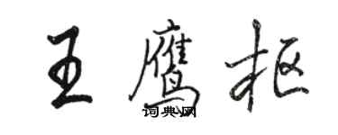 駱恆光王鷹樞行書個性簽名怎么寫