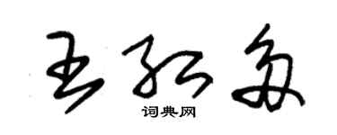 朱錫榮王紅多草書個性簽名怎么寫