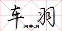 荊霄鵬車羽行書怎么寫