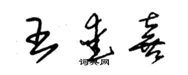 朱錫榮王愛喜草書個性簽名怎么寫