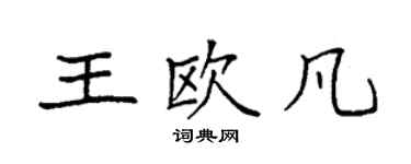 袁強王歐凡楷書個性簽名怎么寫