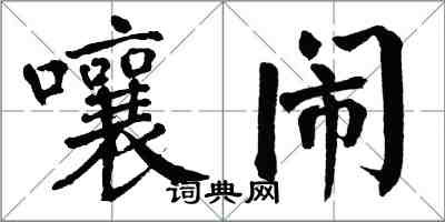 翁闓運嚷鬧楷書怎么寫