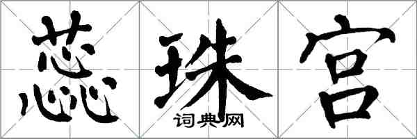 翁闓運蕊珠宮楷書怎么寫