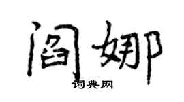 曾慶福閻娜行書個性簽名怎么寫