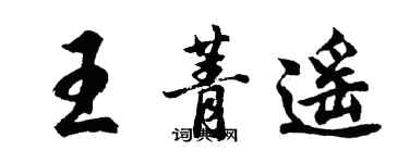 胡問遂王菁遙行書個性簽名怎么寫