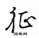 王旻寫的硬筆行書征