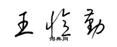 梁錦英王憶勤草書個性簽名怎么寫