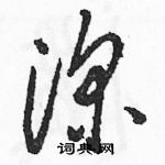 駱恆光寫的硬筆草書深