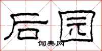 柯春海後園隸書怎么寫