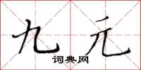 黃華生九元楷書怎么寫