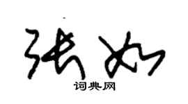 朱錫榮張如草書個性簽名怎么寫