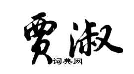 胡問遂賈淑行書個性簽名怎么寫