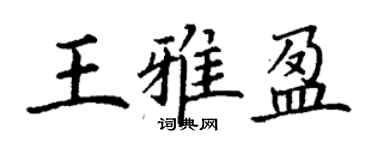 丁謙王雅盈楷書個性簽名怎么寫